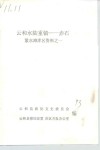 云和水陆重镇-赤石  紧水滩库区资料之一 封面