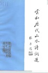云和历代山水诗词选 封面
