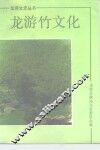 龙游竹文化 封面