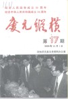 庆元纵横  第17期  纪念中华人民共和国建国五十周年 封面