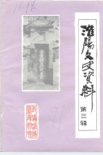 淮阳文史资料  第3辑  太昊陵专辑 封面