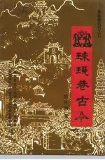 南雄文史资料  第18辑  珠玑巷古今 封面
