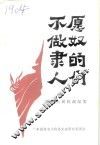 不愿做奴隶的人们  澄海人民抗战纪实 封面