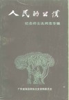 人民的公仆  -纪念许士杰同志专辑 封面