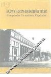 从洋行买办到民族资本家 封面