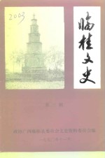 临桂文史  第3辑 封面