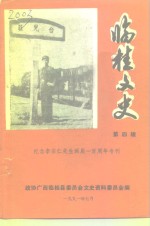 临桂文史  第4辑  纪念李宗仁先生诞辰一百周年专刊 封面