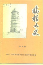 临桂文史  第5辑 封面
