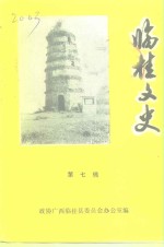 临桂文史  第7辑 封面