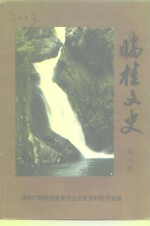 临桂文史  第8辑 封面