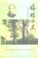 临桂文史  第9辑  纪念李任仁先生诞辰一百一十周年专辑 封面