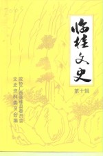 临桂文史  第10辑 封面