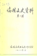 临桂文史资料  第1辑 封面