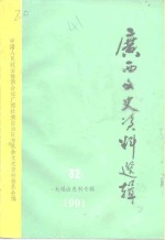 广西文史资料选辑  第32辑  大瑶山史料专辑 封面