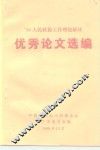 ’98人民政协工作理论研讨  优秀论文选编 封面