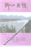 柳江县情 封面