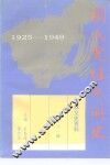 桂林文史资料  第21辑  国民党桂系简史  1925-1949 封面