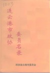 连云港市政协委员名录 封面