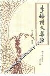 李蟠诗文集注 封面