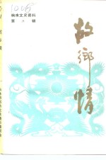 响水文史资料  第8辑  故乡情 封面