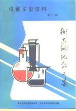 仪征文史资料  第11辑  柳大纲纪念文集 封面