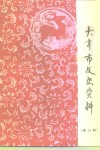 大丰市文史资料  第14辑 封面