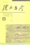 溧水古今  第12辑 封面