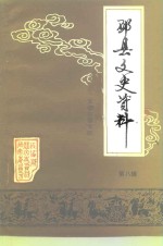 邳县文史资料  第8辑 封面