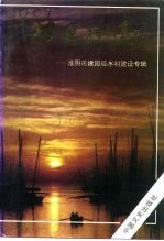 淮阴文史资料  第10辑  功逾神禹 封面