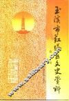 玉溪市红塔区文史资料  第1辑 封面