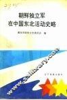 朝鲜独立军在中国东北活动史略 封面