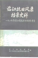 临江抗日风暴档案史料  1927年临江官民拒日设领斗争 封面