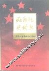 在通化史册上-“两史一情”教育乡土读本 封面