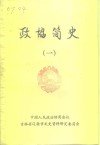 政协简史  1 封面