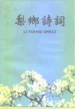 梨乡诗词  第5辑 封面
