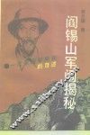 阎锡山军闱揭秘  一位原阎军师长的自述 封面