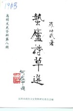 高明文史资料  第8辑  蛰庐诗草选 封面