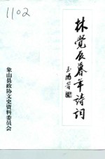 林觉辰幕年诗词  同邑郑鼻峰校 封面