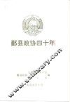 鄞县政协四十年 封面