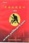 天目抗日之一  东南抗战前哨 封面