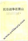 抗日战争在萧山 封面
