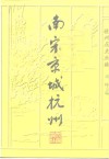 南宋京城杭州 封面
