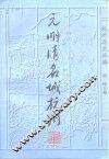 元明清名城杭州  修订版 封面