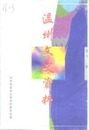 温州文史资料  第12辑 封面