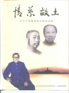 情系故土  章左平捐赠书画文物纪念册 封面