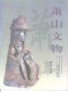 萧山文物 封面