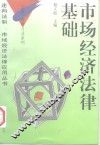 市场经济法律基础 封面