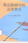 商品购销中的法律责任 封面