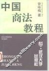 中国商法教程 封面