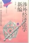 涉外经济法学新编 封面